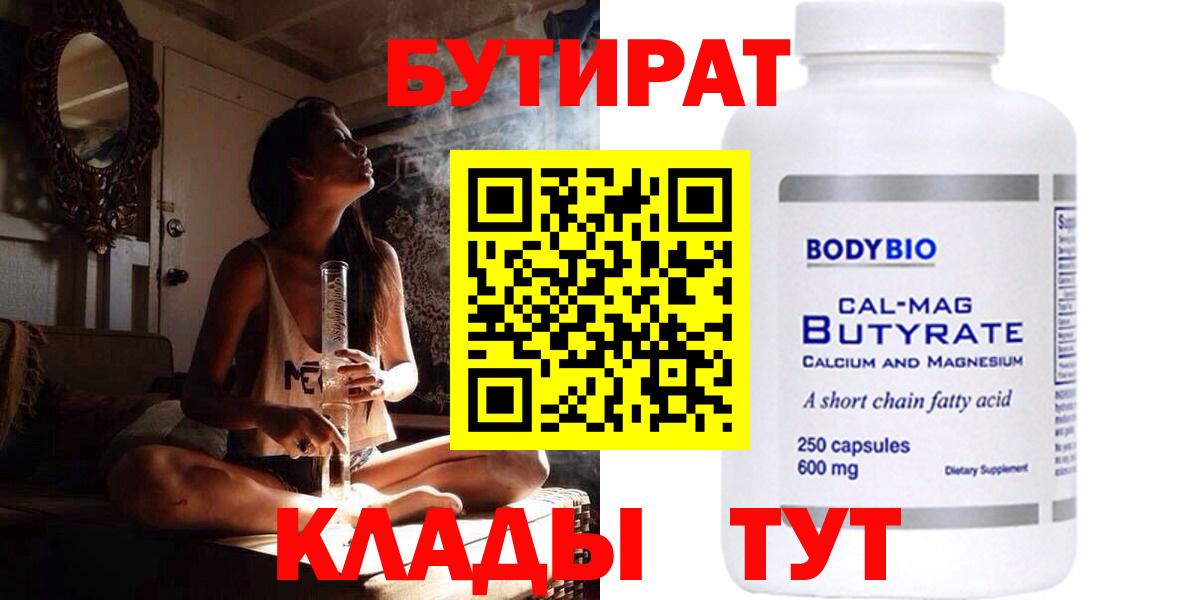 Балаково  БУТИРАТ 1.4BDO  Бутират  Вход с VPN 