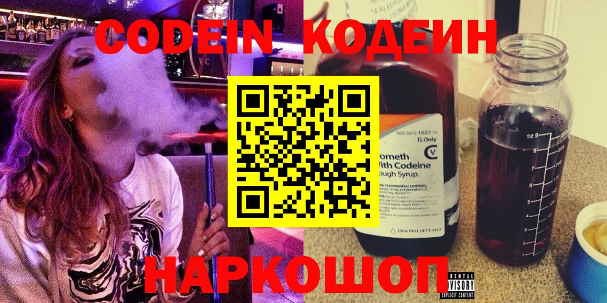 Кодеиновый сироп Lean Purple Drank  Вход с VPN  Балаково 